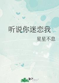 听说你暗恋我全文免费