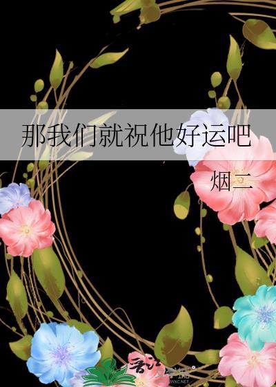 那祝你好运