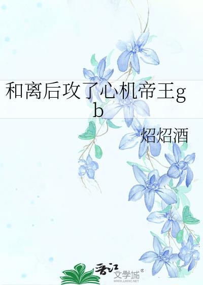和离后攻了心机帝王晋江