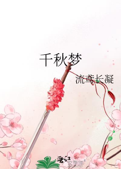 千秋梦歌曲