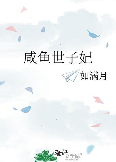 咸鱼太子妃