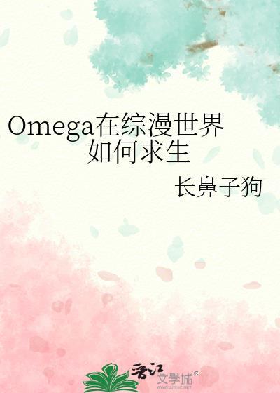 omega身穿到现实世界的