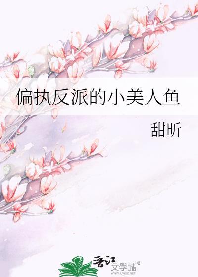 偏执反派的小美人鱼 甜昕txt全文免费