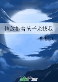 情敌抱着孩子来找我了免费阅读
