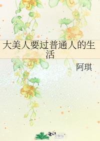 大美人要过普通人的生活大结局