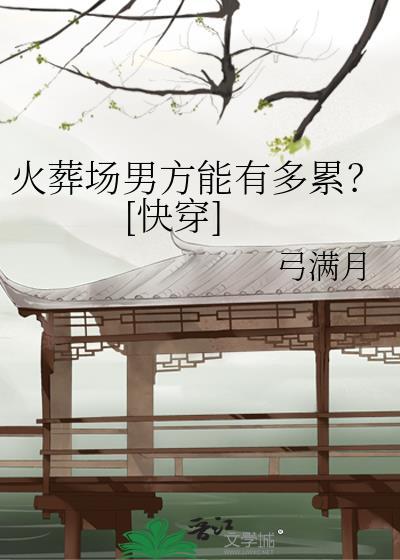 火葬场的那些事儿