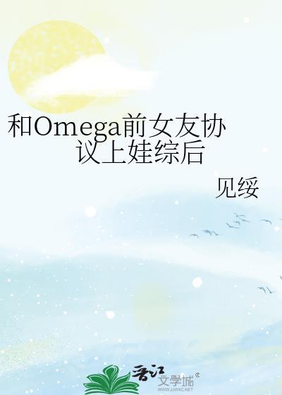 和omega情敌