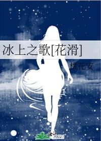 冰上之歌[花滑