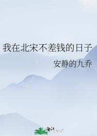 我在北宋国子监那些年