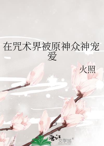 在咒术世界当魔法少女作者离机