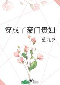 穿成了豪门贵妇全文免费阅读