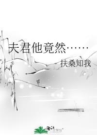 夫君他是