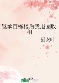 继承10栋楼