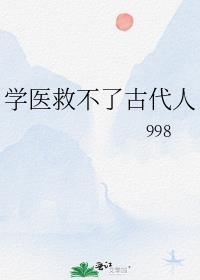 学医救不了中国人原文什么意思