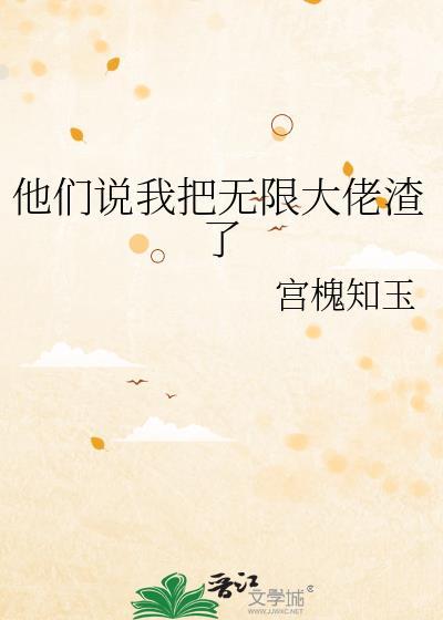 他们说我把无限大佬渣了宫槐知玉百度