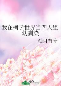 我在柯学世界开