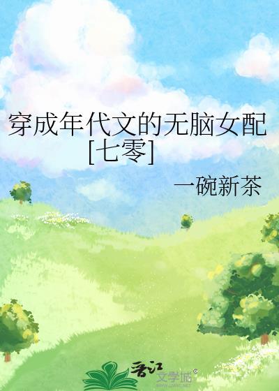 穿成年代文里的的女配