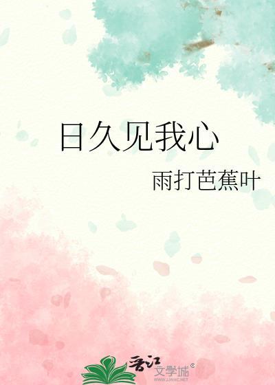 日久见人心下一句
