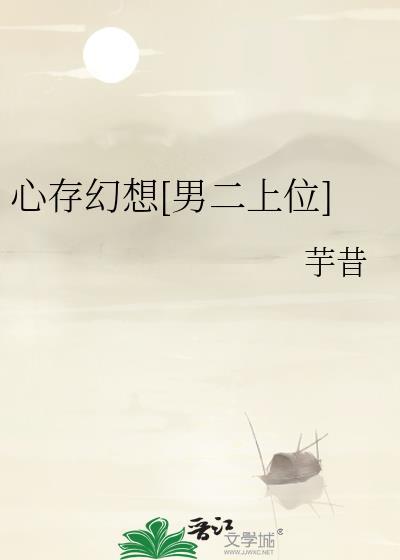 心存幻想的人