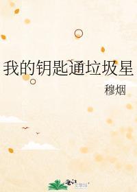 我的钥匙放哪了