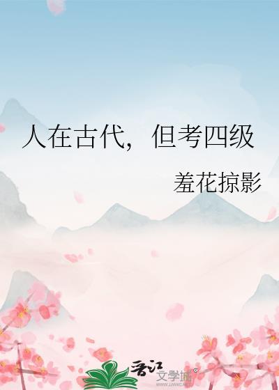 古代科考四级
