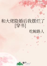 和大佬隐婚后我爆红娱乐圈txt