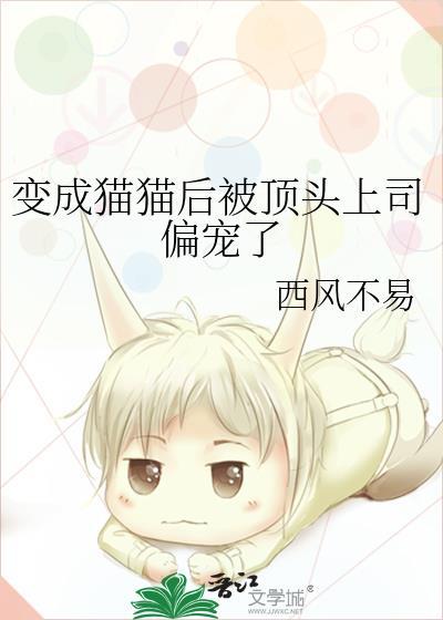 变成猫猫后被顶头上司偏宠了免费阅读