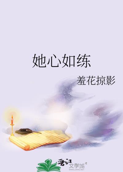 她心如练免费阅读全文