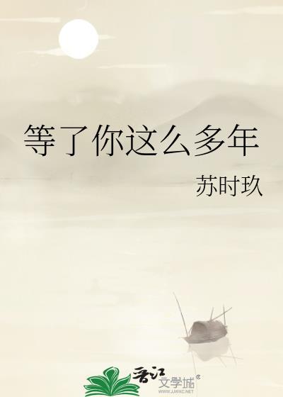 等你等了那么久了