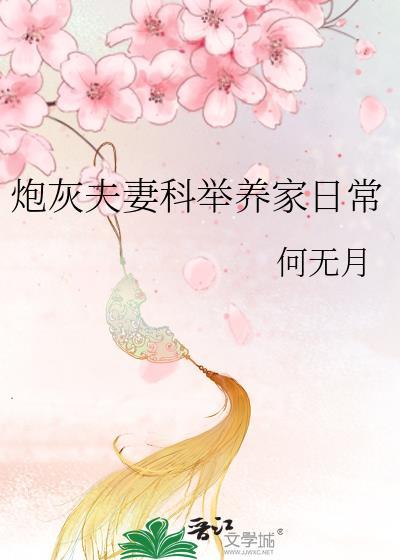 炮灰夫妻科举养家日常晋江
