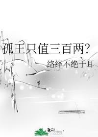 孤王只值三百两讲的什么