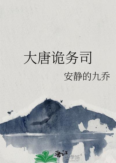 大唐诡事录电视剧