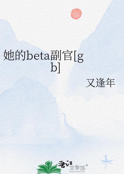 她的Beta副官资源库