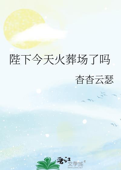 陛下今天火葬场了吗重生月光如盐全集免费阅读