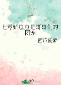 哥哥们的团宠小奶团