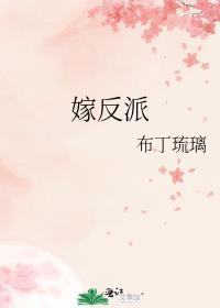 嫁反派布丁琉璃