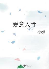 爱意入骨综艺双男主阅读