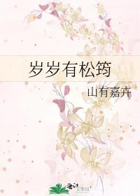 岁岁有松筠山有嘉卉百度