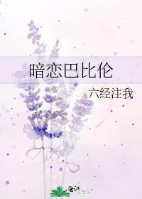 暗恋巴比伦晋江