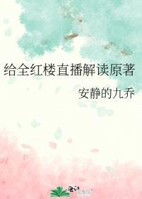 给全红楼直播解读原著在线阅读