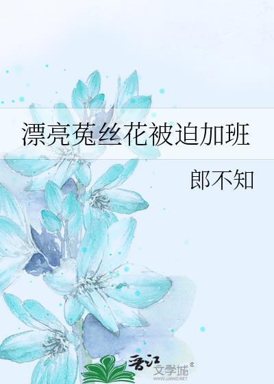 菟丝花他超拽的