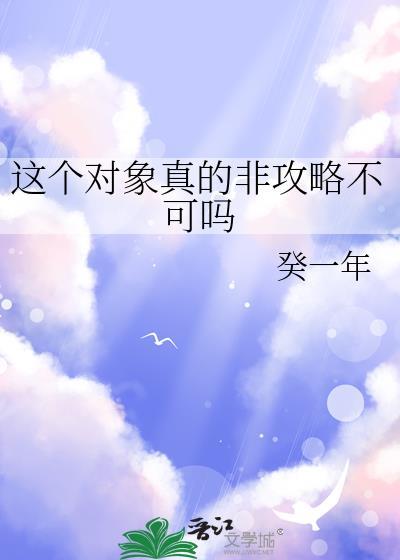 这个对象真的非攻略不可吗免费阅读