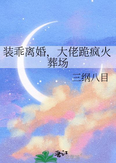 装乖被大佬识破后攻是谁