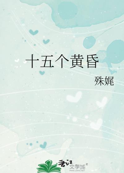 十五个黄昏百度