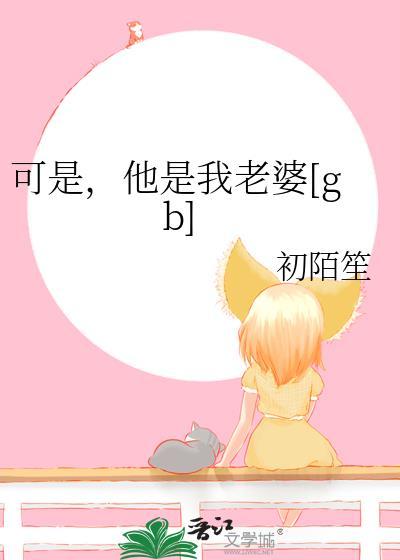 他是我老婆gb
