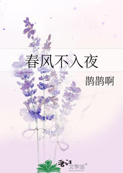 春风不入夜谢清砚黎初