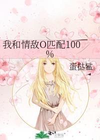 我和情敌o匹配度100%