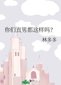 你直男吗 什么意思啊