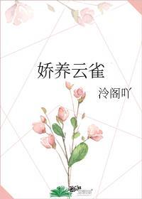 娇养金丝雀免费阅读