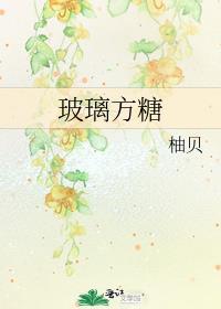 玻璃方糖恶心